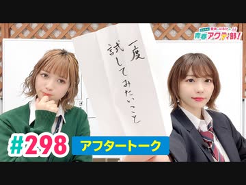 【高画質】愛美とはるかの2年A組青春アクティ部！ 第298回アフトーーーク