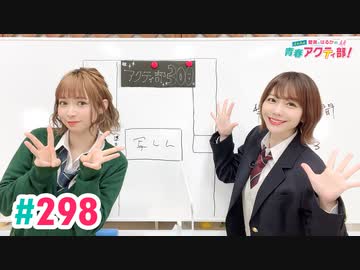 【高画質・完全版】愛美とはるかの2年A組青春アクティ部！ 第298回