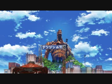 錆喰いビスコ 05「こどもたちの砦」