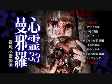 心霊曼邪羅33