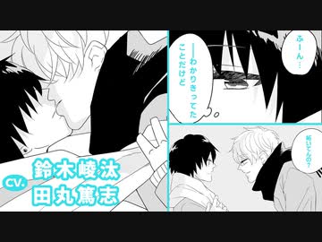 【鈴木崚汰×田丸篤志】『クラスのイケメンと地味キャラがバンド組む話』番外編：にがくてあまい