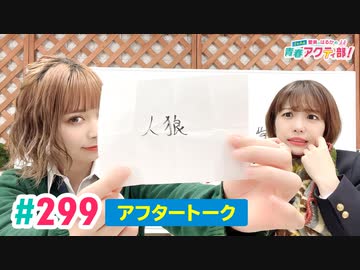 【高画質】愛美とはるかの2年A組青春アクティ部！ 第299回アフトーーーク
