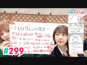 【高画質・完全版】愛美とはるかの2年A組青春アクティ部！ 第299回