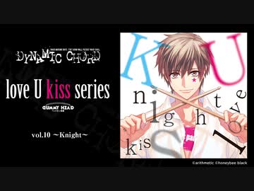 シチュエーションCD「DYNAMIC CHORD love U kiss series vol.10 〜Knight〜」1.ハニカミ★ハミング