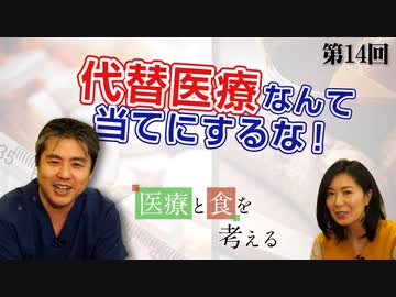 代替医療なんて当てにするな！【CGS医療と食を考える 第14回】