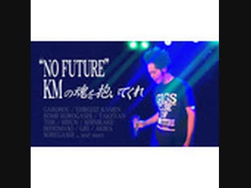 「“NO FUTURE”　KMの魂を抱いてくれ #20」のオマケ