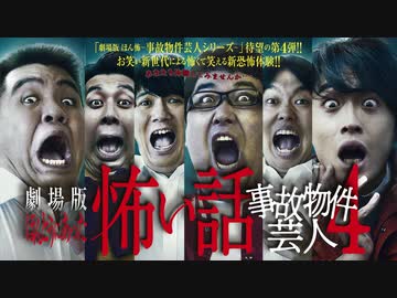 劇場版ほんとうにあった怖い話 事故物件芸人4