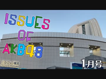 「ISSUES OF AKB48」1月号