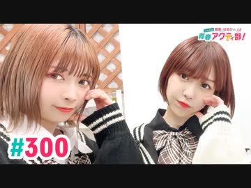 【高画質・完全版】愛美とはるかの2年A組青春アクティ部！ 第300回