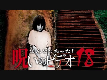 ほんとにあった！呪いのビデオ１８