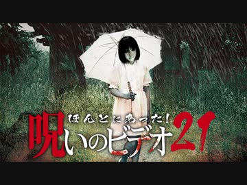 ほんとにあった！呪いのビデオ２１