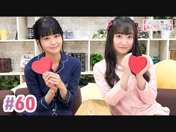【高画質・完全版】大西亜玖璃・高尾奏音のあぐのんる～むらぼ♪第60回