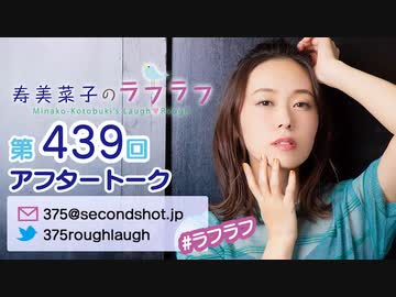 寿美菜子のラフラフ 第439回アフタートーク