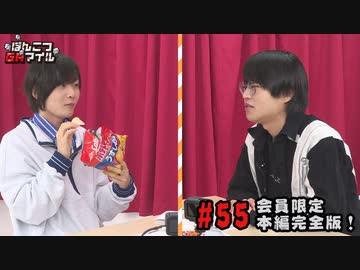 本編完全版（おまけ動画）【永塚拓馬・堀江瞬】ぽんこつGAマイル ＃55