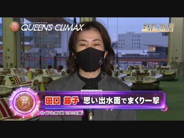 ボートレース通信 第10回クイーンズクライマックス