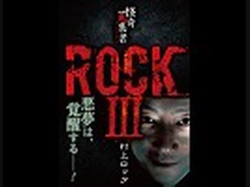 怪奇蒐集者　ROCKⅢ　村上ロック