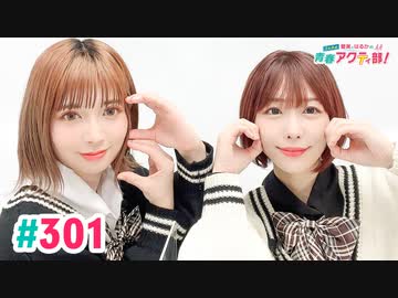 【高画質・完全版】愛美とはるかの2年A組青春アクティ部！ 第301回