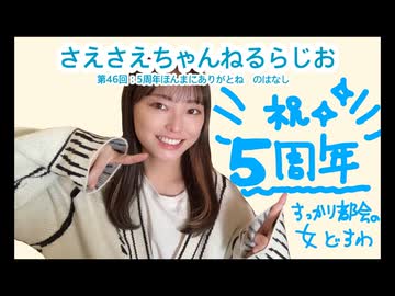 さえさえチャンネルラジオ第46回/5周年あんがと！その１