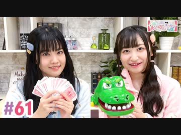 【高画質・完全版】大西亜玖璃・高尾奏音のあぐのんる～むらぼ♪第61回