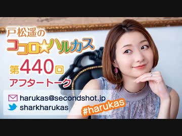 戸松遥のココロ☆ハルカス 第440回アフタートーク