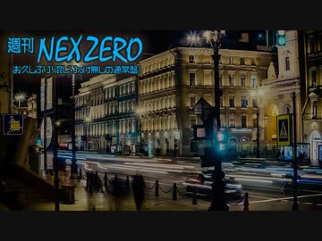 【週刊NEX ZERO -通常盤-】お久しぶり！混じりっけ無しの通常盤！