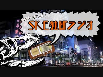 WR373のSKE独断ラジオ！！