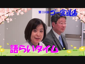 第104回ゴー宣道場　語らいタイム
