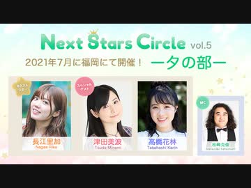 ★夕の部★Next Stars Circle vol.5（ネクスタ）／出演：長江里加、津田美波、高橋花林、松崎克俊