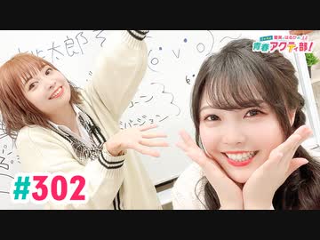 【高画質・完全版】愛美とはるかの2年A組青春アクティ部！ 第302回