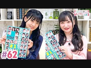 【高画質・完全版】大西亜玖璃・高尾奏音のあぐのんる～むらぼ♪第62回