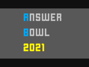 【本格競技クイズ】AnswerBowl #2