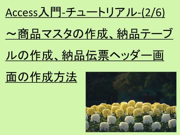 Access入門-チュートリアル-(2/6)－第２回目は、本チュートリアルでは事例システム（納品伝票システム）の制作を通じて、Accessの使い方について説明を行っております。