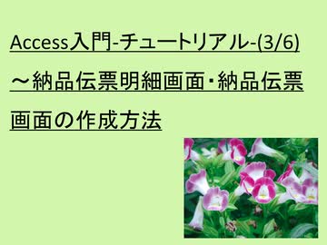 Access入門-チュートリアル-(3/6)－第３回目は、納品伝票画面の作成方法について解説を行っております。