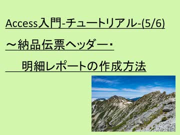 Access入門-チュートリアル-(5/6)－第５回目は、納品伝票レポートヘッダーと明細の作成方法について解説を行っております。