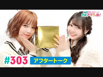 【高画質】愛美とはるかの2年A組青春アクティ部！ 第303回アフトーーーク