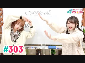 【高画質・完全版】愛美とはるかの2年A組青春アクティ部！ 第303回