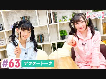 【高画質】大西亜玖璃・高尾奏音のあぐのんる～むらぼ♪第63回アフタートーク