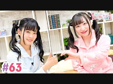 【高画質・完全版】大西亜玖璃・高尾奏音のあぐのんる～むらぼ♪第63回