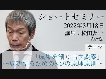 ASKショートセミナー『「成果を創り出す要素」～成功するための8つの原理原則～』No.2（2022.3.18）