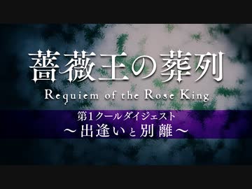 薔薇王の葬列 総集編「TVアニメ「薔薇王の葬列」第1クールダイジェスト　出逢いと別離」
