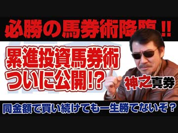 累進投資馬券術の全貌公開PART1