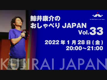 鯨井康介のおしゃべりＪＡＰＡＮ Vol.33