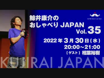 【ゲスト：相葉裕樹】鯨井康介のおしゃべりＪＡＰＡＮ Vol.35