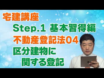 令和８年受験用[Step.1不動産登記法04]区分建物に関する登記
