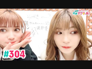 【高画質・完全版】愛美とはるかの2年A組青春アクティ部！ 第304回