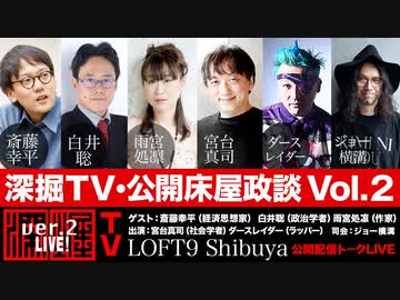 深掘TV・公開床屋政談！Vol.２（2022年3月13日放送2/3）ゲスト：斎藤幸平・白井聡・雨宮処凛、出演：宮台真司・ダースレイダー、司会：ジョー横溝