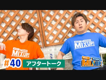 市川太一・鈴木崚汰 MIX UP!!　第40回アフタートーク