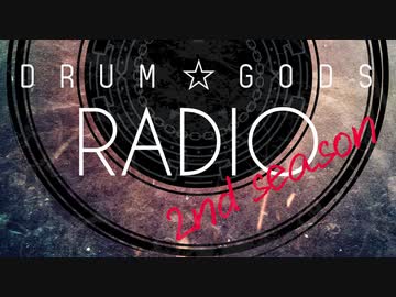 ゲスト：HIDEHIRO DRUM☆GODSラジオ2ndSeason第28回1