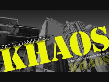 雑談室KHAOS Vol.5 －10年後、今の私たちはどう語られてるだろうか？－・前編