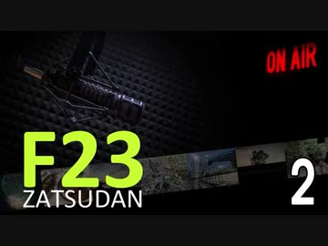 F23雑談室 Vol.2 －カムカムからのテレビドラマあれこれと行きましょうか－